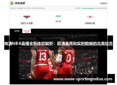 高清NBA直播全新体验解析：超清画质和实时数据的完美结合