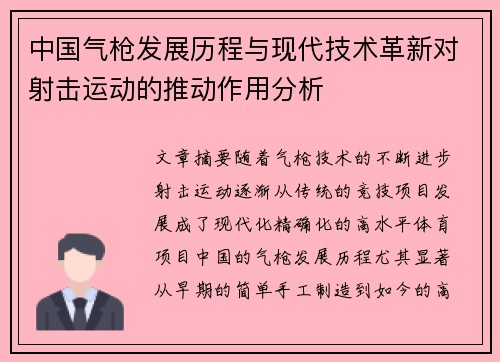 中国气枪发展历程与现代技术革新对射击运动的推动作用分析