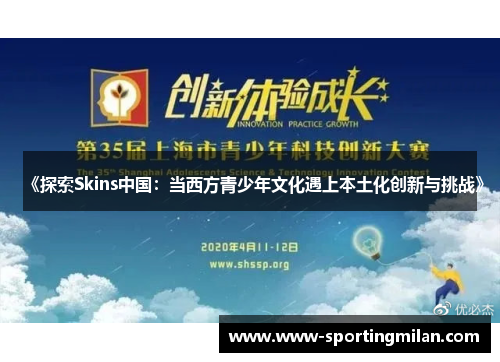 《探索Skins中国：当西方青少年文化遇上本土化创新与挑战》