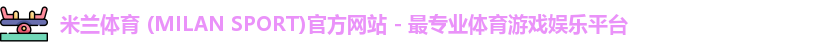 米兰体育app下载